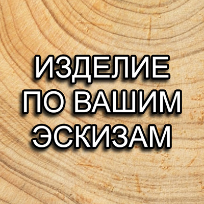 Изделие на заказ